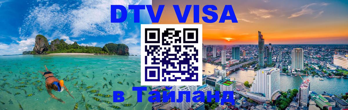 DTV (ДТВ) visa Таиланд Люберцы DTV (ДТВ) visa Таиланд Люберцы