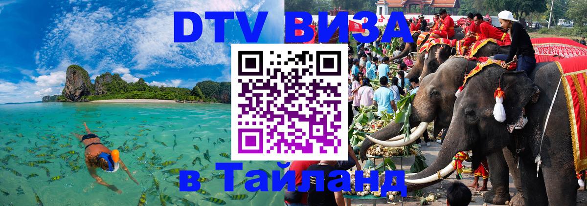 DTV Visa Thailand — прайс и условия, виза без дополнительных документов - Люберцы 
