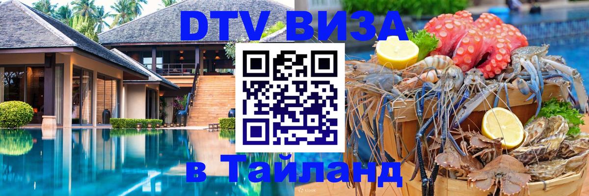 Виза ДТВ на 5 лет в Тайланд Люберцы 